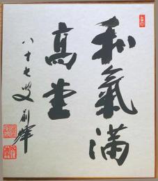 f23102808〇色紙 画讃 昭和期 禅宗 宗教 仏教〇和本古書古文書