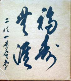 f23102810〇色紙 画讃 昭和期 禅宗 宗教 仏教〇和本古書古文書