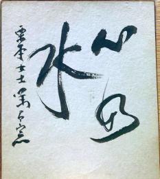 f23102811〇色紙 画讃 昭和期 禅宗 宗教 仏教〇和本古書古文書