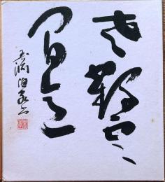 f23102813〇色紙 画讃 昭和期 禅宗 宗教 仏教〇和本古書古文書