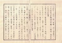 n2311011005○官途必携 巻之十 明治5年外史局編【外事部・交際】○各国条約年月順序一覧 外国人参朝接待方 延遼館英国王子 外国公使旅行の時取扱方7ケ条 〇和本古書古文書