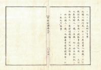 n2311011005○官途必携 巻之十 明治5年外史局編【外事部・交際】○各国条約年月順序一覧 外国人参朝接待方 延遼館英国王子 外国公使旅行の時取扱方7ケ条 〇和本古書古文書