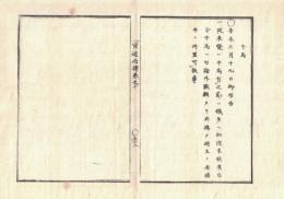 n2311011014○官途必携 巻之十 明治5年外史局編【雑部・牛馬】○斃れ牛馬等獣類の処置改定 従前穢多へ引渡の処、持主が処置すべし○和本古書古文書
