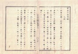 n2311011101○官途必携 付録巻之一 明治5年東京府編纂【凡例】〇此書正編に随い布令規則のみを抄出す【布令】○大嘗祭奉祝方〇神田玉川上水の水配修繕は東京府管轄〇府下町内取締組設置、町内生活の規範12ケ条〇東京六大区朱引の地図〇府下裸体にて湯屋出入禁止〇触頭を廃止戸長にて取扱い〇元品川浦和両県の一部府管轄〇下り酒問屋は冥加金上納すべし 〇和本古書古文書