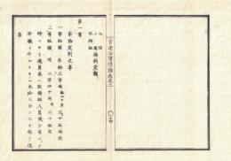 n2311011204○官途必携 付録巻之二 明治5年東京府編纂【規則】〇警察制度の原型(取締組) 組頭小頭取締組給与定額 本給定則 日給表 賑恤金(退職金）扶助金 休暇中減給 〇和本古書古文書

