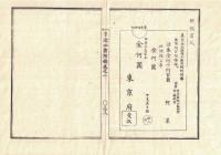 n2311011208○官途必携 付録巻之二 明治5年東京府編纂【規則】〇明治5年地券申請地租納方規則24カ条 地券書替願裏書之式 盗火難紛失新券請取委請書式 地租上納帳 納帳書式 〇和本古書古文書
