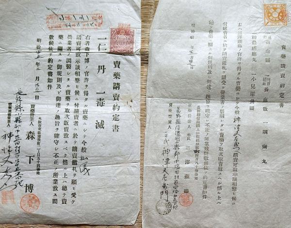 J23111909〇薬 仁丹 實母散神農感応丸 売薬請売約定書 長野県 J23111909〇薬 仁丹 實母散神農感応丸 売薬請売約定書 長野県