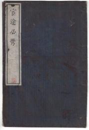 n23092601〇ディジタルPDF和本JPEG版 明治布告布達 官途必携 巻之一 明治４年外史局編纂 ６３丁〇和本 古書 古文書