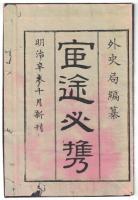 n23092601〇ディジタルPDF和本JPEG版 明治布告布達 官途必携 巻之一 明治４年外史局編纂 ６３丁〇和本 古書 古文書