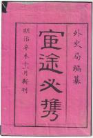 n2310010401〇ディジタルPDF和本JPEG版 明治布告布達 官途必携 巻之４ 全１冊 ６８丁 明治４年外史局編纂〇和本 古書 古文書