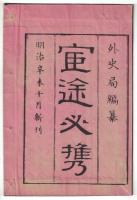 n2310010301〇ディジタルPDF和本JPEG版 明治布告布達 官途必携 巻之３ 全１冊 ８７丁 明治４年外史局編纂〇和本 古書 古文書
