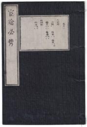 n2310010601〇ディジタルPDF和本JPEG版 明治布告布達 官途必携 巻之６ 全１冊 ６０丁 明治４年外史局編纂〇和本古書古文書