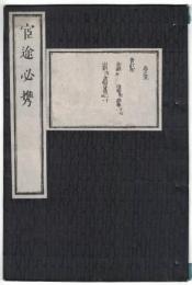 n2310010501〇ディジタルPDF和本JPEG版 明治布告布達 官途必携 巻之５ 全１冊 ３１丁 明治４年外史局編纂〇和本古書古文書