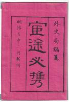 n2310010501〇ディジタルPDF和本JPEG版 明治布告布達 官途必携 巻之５ 全１冊 ３１丁 明治４年外史局編纂〇和本古書古文書