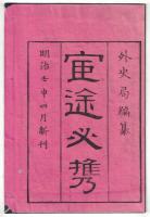 n2310010701〇ディジタルPDF和本JPEG版 明治布告布達 官途必携 巻之７ 全１冊 ３７丁 明治４年外史局編纂〇和本古書古文書
