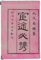 n2310010801〇ディジタルPDF和本JPEG版 明治布告布達 官途必携 巻之８ 全１冊 ３５丁 明治４年外史局編纂〇和本古書古文書
