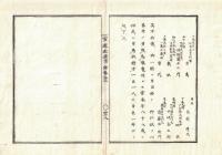 n2311211313〇官途必携 付録巻之三 明治5年東京府編纂【賑恤】明治4年2月○安針町平山平右エ門祖佐幾他39名　88歳養老の典として扶持方1日1人に付米１升下付 〇和本古書古文書

