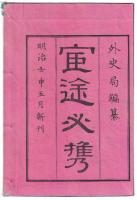 n2310011001〇ディジタルPDF和本JPEG版 明治布告布達 官途必携 巻之１０ 全１冊 ５２丁 明治４年外史局編纂〇和本古書古文書
