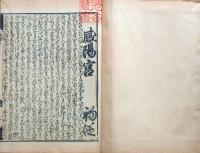 D231000107〇ディジタルPDF和本JPEG版 複製 絵入 金平本 威陽宮 ２３丁 明暦3年(1657年) 浄瑠璃 珍書大観 金平本全集 大正15年〇和本古書古文書
