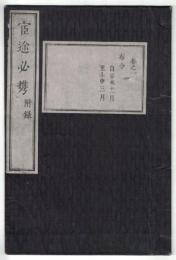 n2310011101〇ディジタルPDF和本JPEG版 明治布告布達 官途必携 巻之１１ 全１冊 ５２丁 明治４年外史局編纂〇和本古書古文書