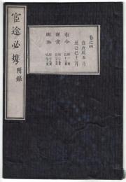 n2310011401〇ディジタルPDF和本JPEG版 明治布告布達 官途必携 巻之１４ 全１冊 ３２丁 明治４年外史局編纂〇和本古書古文書