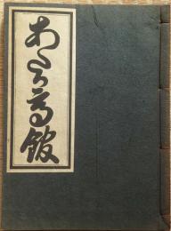 D231000109〇ディジタルPDF和本JPEG版 複製 絵入 金平本 安宅高館 ２３丁 江戸初期 浄瑠璃 珍書大観 全集 大正15年〇和本古書古文書