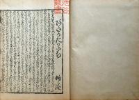 D231000109〇ディジタルPDF和本JPEG版 複製 絵入 金平本 安宅高館 ２３丁 江戸初期 浄瑠璃 珍書大観 全集 大正15年〇和本古書古文書