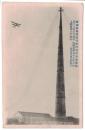 N23120646〇戦前絵葉書　○福島県　磐城無線電信局 原町送信所送電柱 高さ664呎(ft 約202ｍ) 複葉飛行機 現南相馬市 原町駅高田勝己商店発行 ○和本古書古文書<br />
