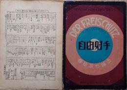 J23122202〇戦前楽譜譜面 ハーモニカ 自由射手 魔弾の射手 昭和４年〇和本古書古文書