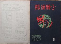 J23122204〇戦前楽譜譜面 ハーモニカ 越後獅子 大正１４年〇和本古書古文書