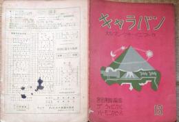 J23122205〇戦前楽譜譜面 ハーモニカ キャラバン 大正１３年〇和本古書古文書