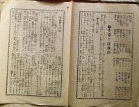 J23122210〇衛生長寿 食い合せの心得 昭和６年〇和本古書古文書