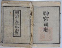 n24010104○明治１９年略本暦　神宮司庁　〇和本古書古文書