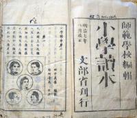 J23122214〇小学読本 第１学年 師範学校 文部省 明治７年 明治３年１円金貨幣図 明治３年１円銀貨幣図〇和本古書古文書