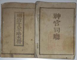 n24010105○明治１８年略本暦　神宮司庁　〇和本古書古文書