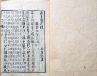 f23122313〇四書五経 端本 孟子集注 巻３ １冊 江戸後期〇和本古書古文書 