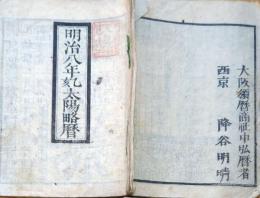 f23122315〇明治８年 太陽暦 スタンプ付〇和本古書古文書 