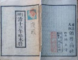 f23122318〇明治１３年 太陽暦 頒暦証付き〇和本古書古文書 
