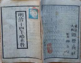 f23122319〇明治１４年 太陽暦 頒暦証付き〇和本古書古文書 