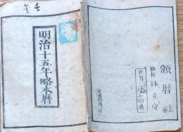 f23122320〇明治１５年 太陽暦 頒暦証付き〇和本古書古文書 
