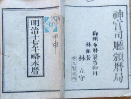 f23122321〇明治１７年 太陽暦 頒暦証付き〇和本古書古文書 
