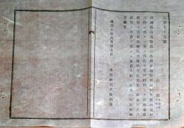 f23122324〇明治布告布達 コレラ病予防法心得 第１条～第２４条 明治１０年 山形県〇和本古書古文書 