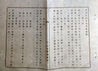 f23122328〇明治布告布達 西洋形船水先免状規則 第１条～第１９条 明治１０年 山形県〇和本古書古文書 