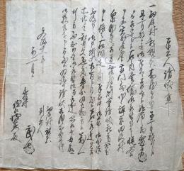 f23122501〇写本 古文書 奉公人請状の事 文政１１年 永坂村 細尾村〇和本古書古文書 