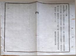 f23122516〇内国博覧会へ出品 誘導方の儀 明治２２年 埼玉県〇和本古書古文書 