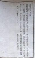 f23122516〇内国博覧会へ出品 誘導方の儀 明治２２年 埼玉県〇和本古書古文書 