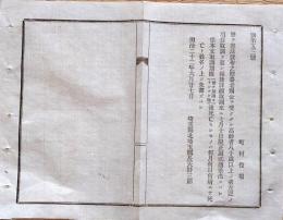 f23122517〇憲法発布の際 養老賜金 高齢者 明治２２年 埼玉県〇和本古書古文書 