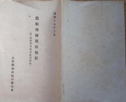 f23122604〇造船用材規格規定 長野県森林組合連合会 昭和十九年〇和本古書古文書
