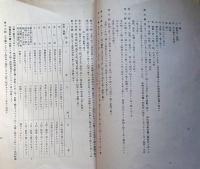 f23122604〇造船用材規格規定 長野県森林組合連合会 昭和十九年〇和本古書古文書