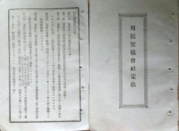 f23122706〇明治資料 佐貫村 川俣架橋会社定款 第１条～第４４条 明治２２年 群馬県〇和本古書古文書 